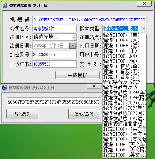 管家婆辉煌2023新版学习授权工具