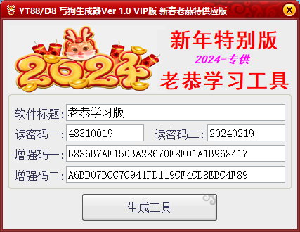 域天YT88/D8 写狗生成器Ver 1.0 VIP版 新春老恭特供应版