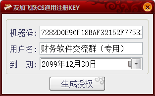 友加飞跃CS通用注册KEY－测试学习工具