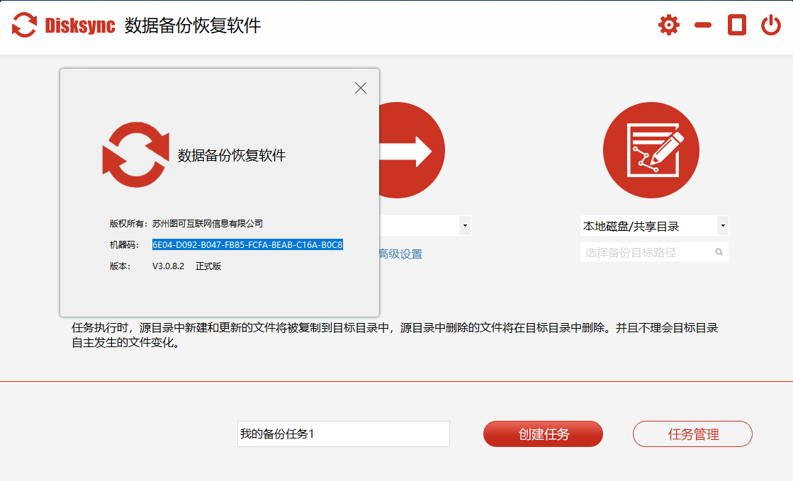 Disksync数据备份恢复软件